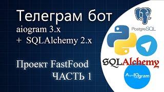 #01 Телеграм бот на python с aiogram 3.x | ORM SQLAlchemy