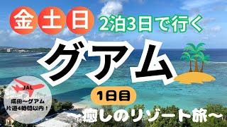 《アメリカ グアム》1日目 週末に行く 2泊3日 グアム旅行 グアムリーフホテル JAL Guam USA 關島 괌 주말에 가기 2박 3일 괌여행 關島週末2晚3天之旅 #グアム旅行 #グアム