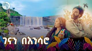 እንሳሮን ለቱሪዝም እንገንባ | ልዩ የገና በዓል ፕሮግራም @ArtsTvWorld