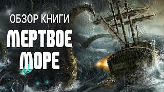 Обзор книги "Мертвое море"