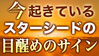 いよいよスターシードとしての目醒めを経験している人に起きていること