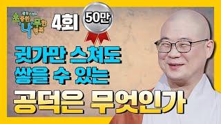 귓가를 스치기만 해도 공덕을 얻는 이유 [BTN불교TV 광우스님의 소나무 4회]