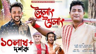 লৈলাং থৈলাং-২০২২ | Loilang Thoilang-2022 | Bapuji Konwar Manoj Haloi Janmoni Phukan | New Bihu-2022