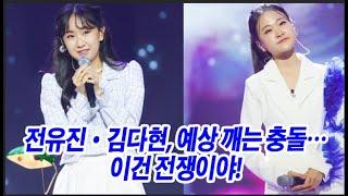 전유진·김다현, 무대 위 전쟁 시작됐다! 누가 진짜 가왕인가? 팬들 충격! 전유진·김다현, 예상 깨는 충돌…이건 전쟁이야!