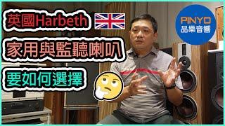 【 品樂音響 】 Harbeth 家用喇叭 Shl-5 XD 和監聽喇叭 M30.2 XD，你該如何抉擇?