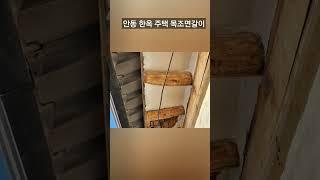 안동 한옥 주택 목조 면갈이 작업 안동철거 태민철거