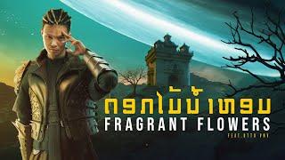 Zamio P - fragrant flowers (ດອກໄມ້ນ້ຳຫອມ) feat. OTTO VNV (Official Visualizer)