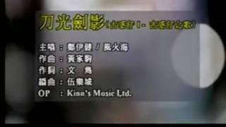 鄭伊健 風火海 刀光劍影ktv