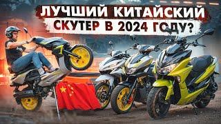 Какой СКУТЕР выбрать в 2024 ГОДУ? КИТАЙ превзошел ЯПОНИЮ? Подборка ЛУЧШИХ китайских СКУТЕРОВ!