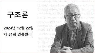 김동렬의 구조론 제51회 인류원리