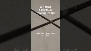 줄눈시공 밑작업 ㄷ자 케라폭시