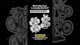 Honest Comparison of China & Japan Bike Racks | 哪款單車架最值得買？看完你來選！