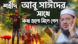 শহীদ আবু সাঈদ এর সাথে কথা গুলো যেন মিলে গেলো - সাদিকুর রহমান আজহারী - Sadikur Rahman Azhari waz 2024