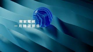 2024年1月精彩節目推薦｜客家電視