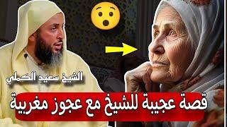 الشيخ سعيد الكملي يقدم موعظة من سورة الإنسان ويحكي قصة عجيبة له مع عجوز  مغربية بالرباط.