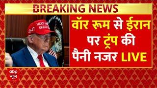 US Strikes Iran Breaking LIVE: War Room से ईरान पर Donald Trump की पैनी नजर | Israel Iran War News