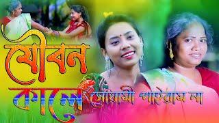 যৌবন কালে সোয়ামী পাইলাম না।Joybon Kale Swami Pailam Na।Horipriya। Bangla New Video 2021