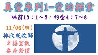 前金教會 林欣成牧師 真愛系列(1)—愛的探索(台語) 20221106