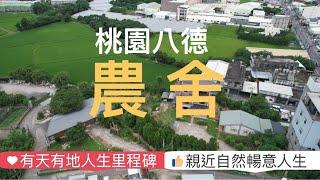 桃園 八德 廣福路 聚寶盆 農舍 #綠線捷運 #大鶯豐徳交流道#藝文特區#捷運綠線#小檜溪重劃區 #經國特區 #中路特區 #桃園房地產 #線上賞屋 #總圖書館 #八德擴大重劃區