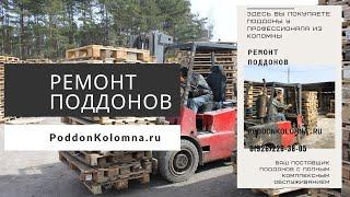 Профессиональный ремонт и продажа бу деревянных поддонов 17.04.2020