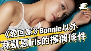 男人都愛的輕性感｜林凱恩 Iris｜Women We Love｜Esquire HK