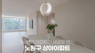 34년전에 만들어진 아파트의 깜짝 놀랄 변신