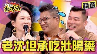 【精選】沈玉琳坦承吃壯陽藥？爆料眾多線索皆指向他？筠熹與海產曾有一段情？ 11點熱吵店