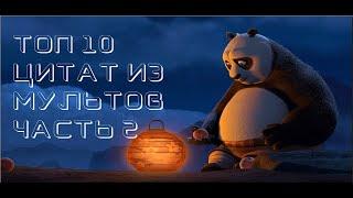 10 ЛУЧШИХ ЦИТАТ ИЗ МУЛЬТФИЛЬМОВ (ЧАСТЬ 2)//ЦИТАТЫ ИЗ МУЛЬТОВ НАД КОТОРЫМИ СТОИТ ЗАДУМАТЬСЯ (ЧАСТЬ 2)