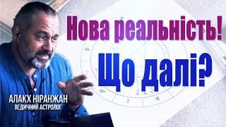 От і НОВА РЕАЛЬНІСТЬ! Як події будуть розвиватися далі? Цікавий прогноз зі стриманим оптимізмом!!!