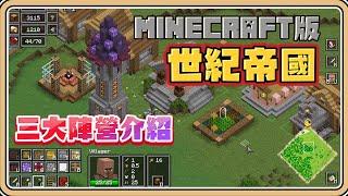 居然有Minecraft版的世紀帝國！？【#鬼鬼】真的能玩！「三大陣營介紹」目前最好的即時戰略模組 Reign of Nether RTS (中文字幕)