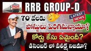 RRB GROUP-D 2025|| 70వేలకు పోస్టులు పెరగనున్నాయా?|| కోర్టు కేసు?|| పరీక్షా ఎప్పుడు?|| #rrbgroupd