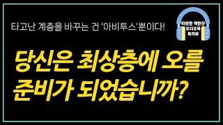 아비투스 / 오디오북/ 책리뷰/ 책읽어주는여자/ 따뜻한책한잔/ 인문학/ 자기계발