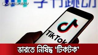 টিকটক নিষিদ্ধ করায় হাজারো ভারতীয়র মাথায় হাত! | India China Clash | TikTok