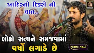 Rajbha Gadhvi | દુઃખીયાવ ની સેવા કરવા આહીરાણી એ જવાની માં ભેખ લીધો | Ma Rambai Ni Vat | Prasang