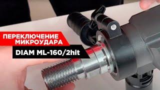 Как переключить микроудар на сверлильной машине DIAM ML-160/2Hit