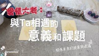 ️塔羅占卜| 愛情大考：與Ta相遇的意義|當下的感情課題| 未來的發展和宇宙的建議與指引 (Timeless)