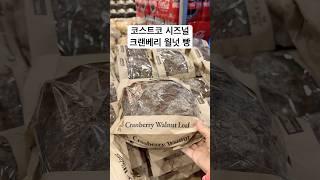 미국 코스트코 크랜베리 월넛 빵 #시즈널로 나오는 브래드 #costco #꼭 먹어봐야 하는 빵 #미국일상 #미국생활