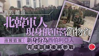 有線新聞  六點新聞報道｜烏克蘭稱俄營現北韓軍人　情報指將赴烏作戰｜施政報告後兩新盤推售逾500伙　準買家買作投資｜李家超料內地不反對一簽多行｜2024年10月19日