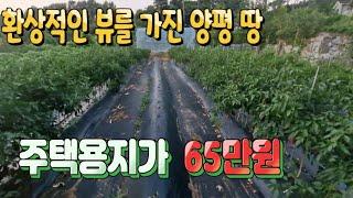 양평땅, 주택용지가 65만원?, 환상적인 뷰는 덤!!!