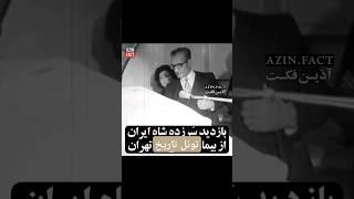 بازدید سرزده محمدرضا شاه پهلوی از بیمارستانی در تهران