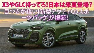 X3やGLC待ってろ！　日本は来夏登場？　目つきが鋭い[新型アウディQ5スポーツバック]が爆誕！