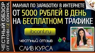 МАНУАЛ ПО ЗАРАБОТКУ В ИНТЕРНЕТЕ ОТ 5000 РУБЛЕЙ В ДЕНЬ НА БЕСПЛАТНОМ ТРАФИКЕ / СЛИВ КУРСА