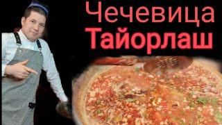 Самый Вкусный! Чечевичный Суп! ChECHEVITSA TAYYORLASH