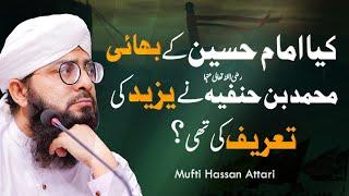 Yazeed Ki Tareef Karna Kesa? | Muhammad bin Hanafia Ka Yazeed KI Tareef Karna? | Mufti Hassan Attari