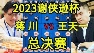 蒋川vs王天一 2023谢侠逊杯总决赛 冠军100000血战到底【四郎讲棋】