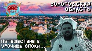 Вологда Дорога на Север! Урочище Опоки и Вотчина Деда Мороза... Вся история региона!