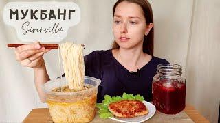 МУКБАНГ Китайская лапша куриный шницель морс АСМР| MUKBANG Chinese noodles chicken schnitzel ASMR