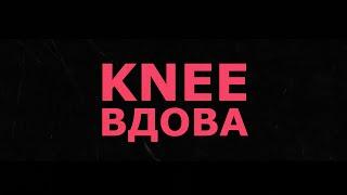 KNEE - ВДОВА (unoffiicial video)