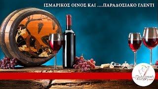 Π.Κ.Ρ. - Ισμαρικός Οίνος ...και παραδοσιακό γλέντι