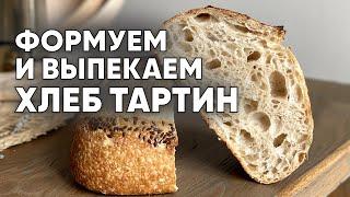 Формовка и выпечка хлеба ТАРТИН | Оh My Bread  | Анна Ботти